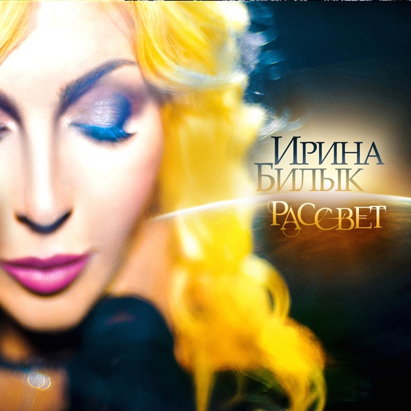 Ирина Билык — Не важно